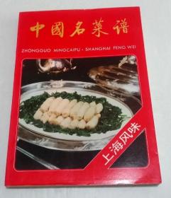 中国名菜谱:上海风味