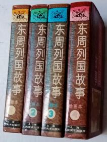 东周列国故事【连环画，绘画本，1-4册全1996年1版1印】