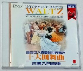 10 TOP MOST FAMOUS WALTZ MUSIC 十大圆舞曲 HDCD【单碟装】