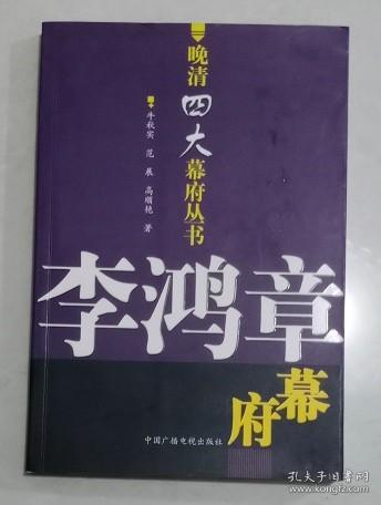 李鸿章幕府：晚清四大幕府丛书