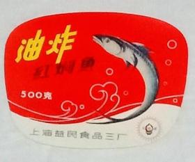 光明牌  油炸红焖鱼（上海益民食品三厂）    【商标2张合售】