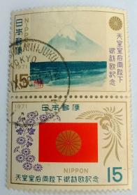 1971年日本昭和天皇皇后访欧纪念 2全连票（上下连票）【盖销票1枚】