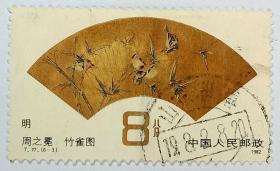1982年 T.77.周之冕竹雀图(6-3)  邮票【盖销票1枚】