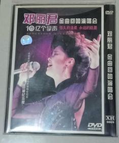 邓丽君金曲回响演唱会 10亿个掌声 DVD 【珍藏纪念版】