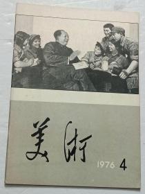 美术 1976年4【双月刊】纪念毛主席逝世专刊