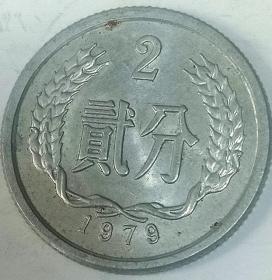 中华人民共和国1979年贰分硬币【1枚】