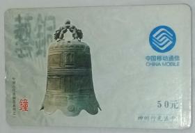 中国移动通信 神州行充值卡（50元1张）