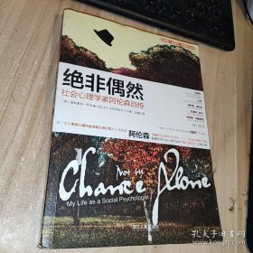 绝非偶然：社会心理学家阿伦森自传