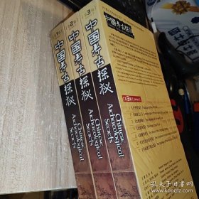 中國考古探秘
