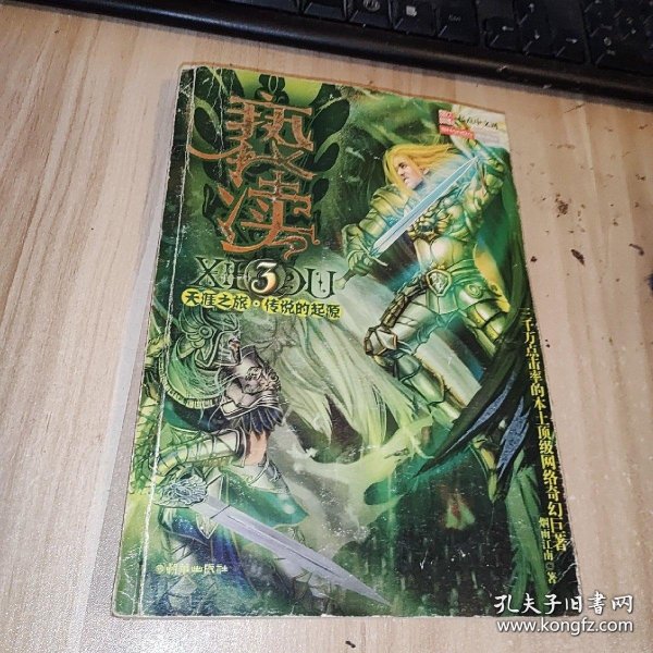 亵渎3·天涯之旅·传说的起源