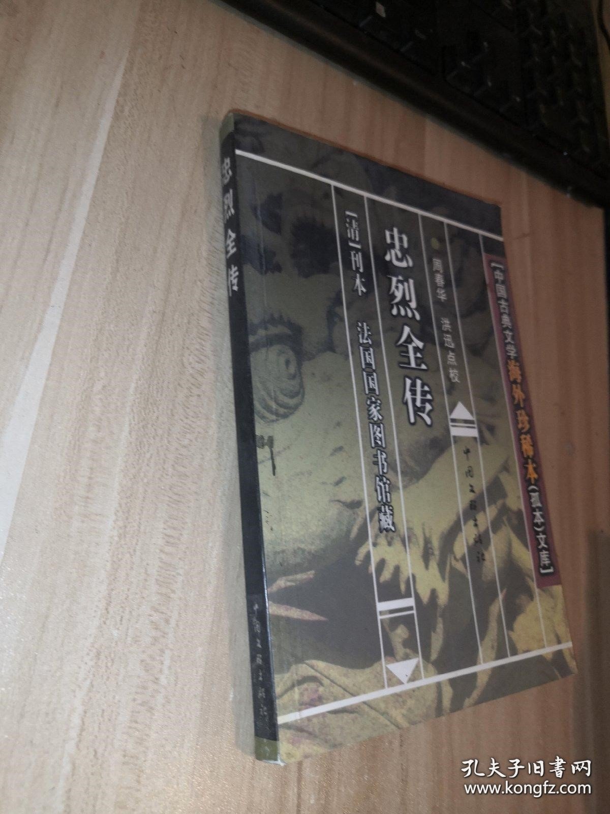 中国古典文学海外珍稀本：中国古典文学海外珍稀本（孤本）文库-其中一本 忠烈全传
