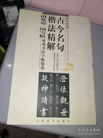 古今名句楷法精解:田英章田雪松系列书法字帖精选