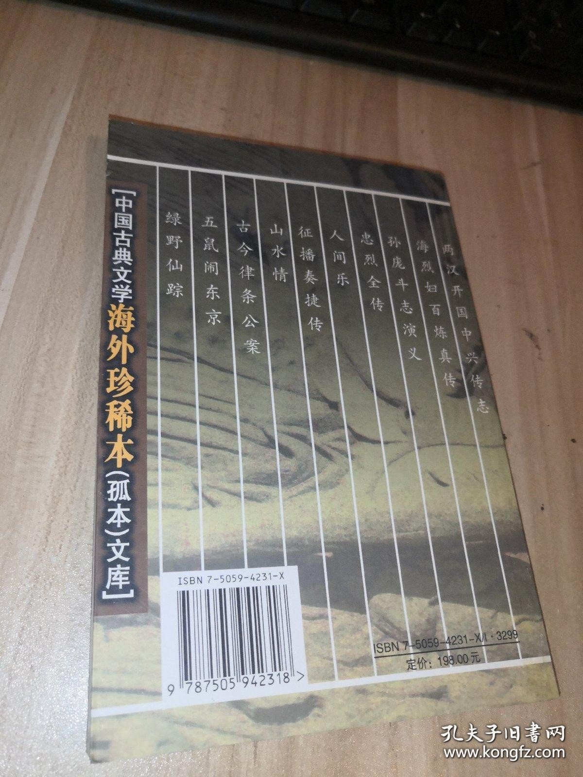 中国古典文学海外珍稀本：中国古典文学海外珍稀本（孤本）文库-其中一本 忠烈全传