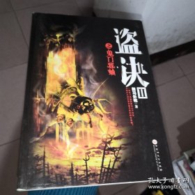 盜訣:Ⅱ:鬼門(mén)邪蛐