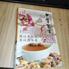 中華養(yǎng)生藥茶