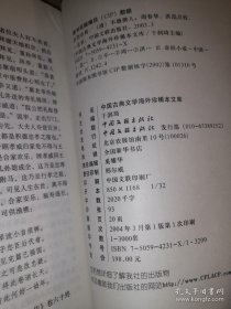 中国古典文学海外珍稀本：中国古典文学海外珍稀本（孤本）文库-其中一本 忠烈全传