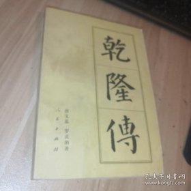 乾隆传 一板一印