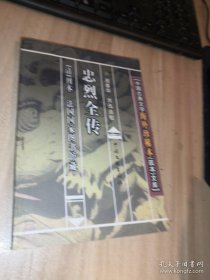 中国古典文学海外珍稀本：中国古典文学海外珍稀本（孤本）文库-其中一本 忠烈全传