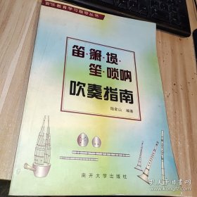 笛、簫、塤、笙、嗩吶吹奏指南