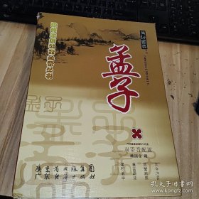 孟子 育心經(jīng)典系列 兒童讀經(jīng)教材國學經(jīng)典 孟子（1-5全）+2光盤