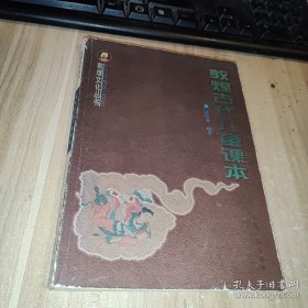 敦煌古代兒童課本：敦煌文化叢書