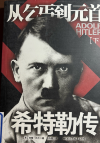 希特勒传（下册）：从乞丐到元首