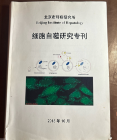 北京市肝病研究所-细胞自噬研究专刊