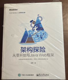 架构探险：从零开始写Java Web框架（全新未拆封）