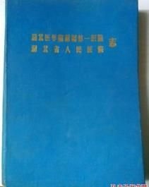 湖北医学院附属第一医院 湖北省人民医院志