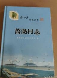 （金山区村志丛书） 蔷薇村志 16开精装