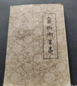 全椒卫生志