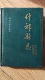 什邡县志 1988