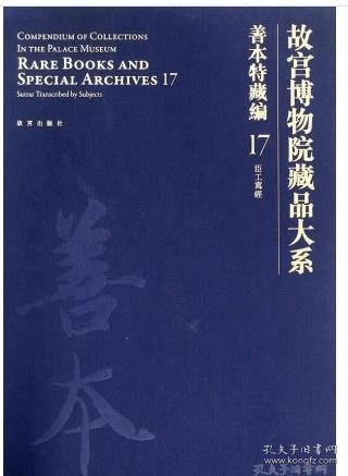 故宫博物院藏品大系·善本特藏编17:臣工写经