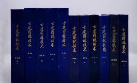 古建园林技术 精装合订本，16开共11册，1983第一期（创刊号）-2011第一期，北京《古建园林技术》编委会编，1983-2011年，共110期