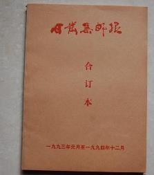 《甘肃集邮》报合订本：1993_1994；1995_1998；1998_2003年