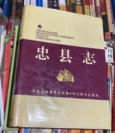 忠县志 四川辞书出版社 1994版 正版