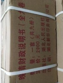 晚清财政说明书(共9册)(精)/国家清史编纂委员会文献丛刊