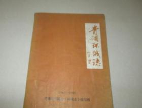 青浦环城志1962-1985