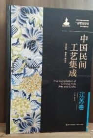 中国民间工艺集成·江苏卷