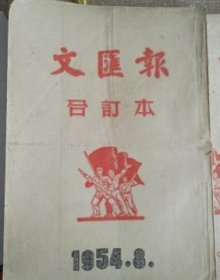 《文汇报》，1954年8月，报社合订本，带副页，大小见照片，39*27厘米，见照片与A4纸比较 ，28号之后缺失，无封底