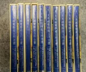 大英视觉艺术百科全书:中文版（全10册） 广西美术出版社1994年 精装带函套全10册