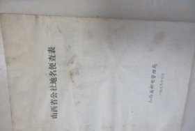 山西省公社地名边查表