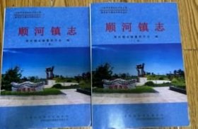 顺河镇志(上下)