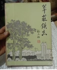 莘庄镇志 1986