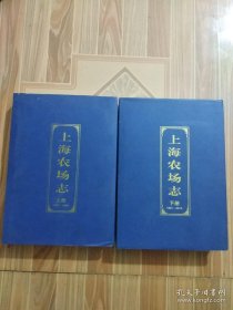 上海农场志（1950--1990）（1991-2010）16开精装全两册