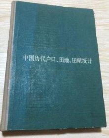 中国历代户口、田地、田赋统计