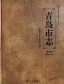 青岛市志 : 1978～2005. 社会卷  青岛市志 社会卷 （1978-2005）