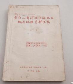 长江三角洲及上海地区地质地理资料汇编（第一辑）