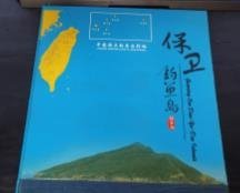 保卫钓鱼岛纪念邮册