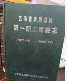 云南省农垦总局第一职工医院志（1971--2004）
